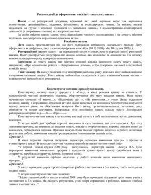 Рекомендації до оформлення наказів із загальних питань