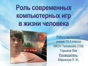 Роль современных компьютерных игр в жизни человека_отчёт