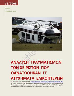 ΑΝΑΛΥΣΗ ΤΡΑΥΜΑΤΩΝ ΧΕΙΡΙΣΤΩΝ ΠΟΥ ΤΡΑΥΜΑΤΙΣΤΙΚΑΝ ΘΑΝΑΣΙΜΑ ΣΕ ΑΤΥΧΗΜΑΤΑ Ε/Π.