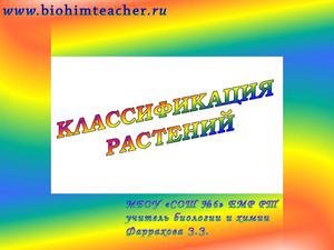 классификация растений.