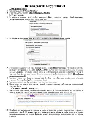 Инструкция "Начало работы в КурганВики"