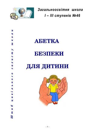 АБЕТКА БЕЗПЕКИ 2