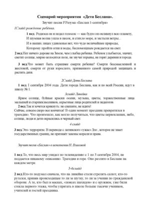 Сценарий классного часа "Дети Беслана"