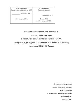 Примерная рабочая программа по математике "Школа-2100".