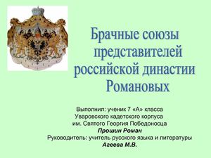 Имена представительниц рода Романовых