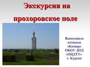 Экскурсия в Прохоровку