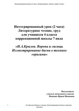 конспект интегрированного урока по басне Ворона и лисица