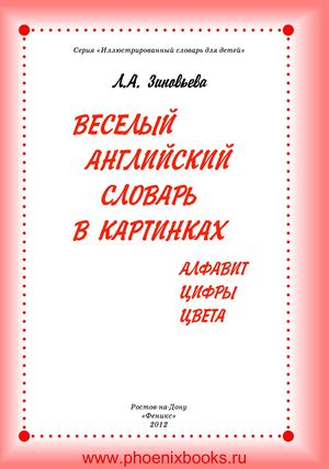 веселый английский словарь в картинках