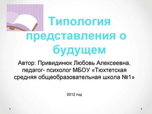 Типология представлений о будущем