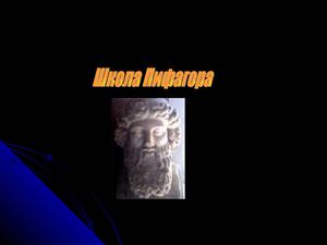 Пифагор и его ученики