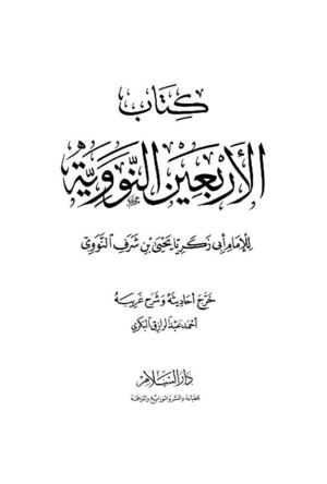 متن الأربعين النووية