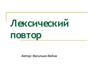 Лексический повтор