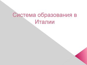 Система образования в Италии