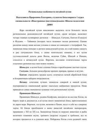 Региональные особенности китайкой кухни