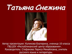 Презентация "Татьяна Снежина"