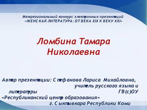 Тамара Ломбина