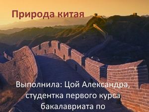 Презентация (Природа Китая)
