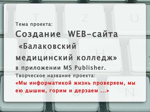 Защита проекта " Создание сайта Балаковского медицинского колледжа"