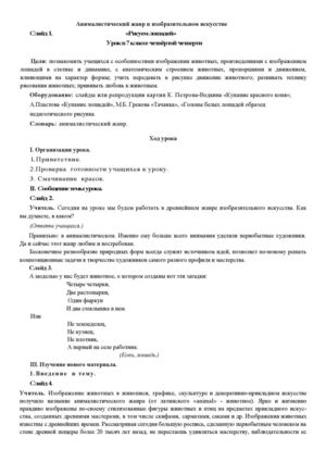 Урок изобразительного искусства "Анималистический жанр в изобразительном искусстве"