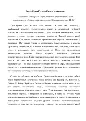 Вклад Карла Густава Юнга в психологию