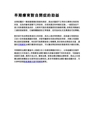 早期療育對自閉症的助益
