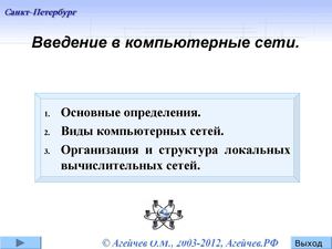Введение в компьютерные сети