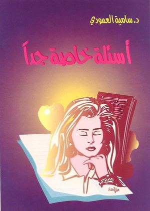 كتاب أسئلة خاصة جداً