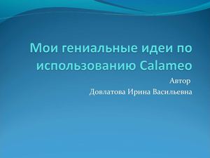 Мои гениальные идеи по использованию Calameo