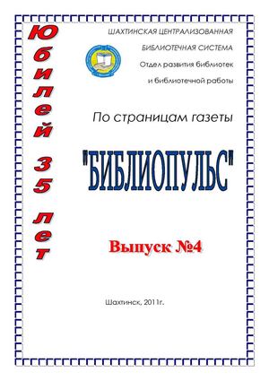 Библиопульс: КГУ Шахтинская ЦБС - 35 лет (юбилейный вып.4)