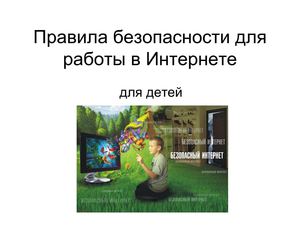 Презентация "Правила поведения в Интернете для детей"