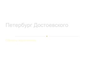 Презентация Петербург Достоевского