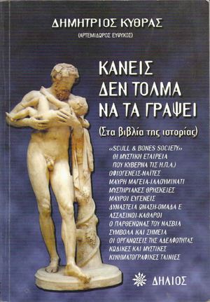 ΚΑΝΕΙΣ ΔΕΝ ΤΟΛΜΑ ΝΑ ΓΡΑΨΕΙ, ΚΥΘΡΑΣ