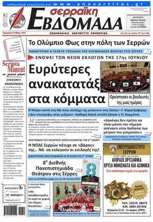 σερραϊκη Εβδομάδα 18-05-2012
