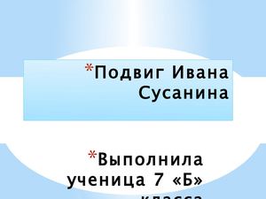 Презентация о подвиге Ивана Сусанина