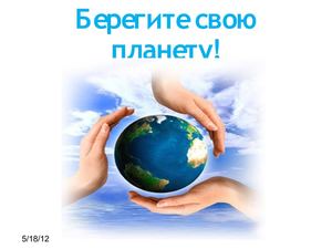 Берегите свою планету!