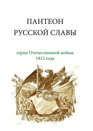 Пантеон русской славы: герои Отечественной войны 1812 года