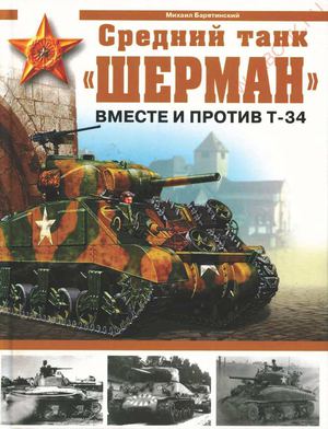 Барятинский - Средний танк Шерман - вместе и против Т-34 - 2006 !