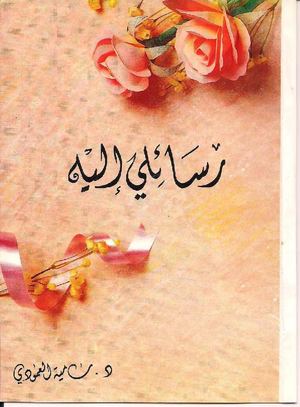 كتاب رسائلي إليه