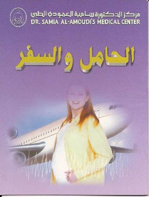 كتاب الحامل والسفر