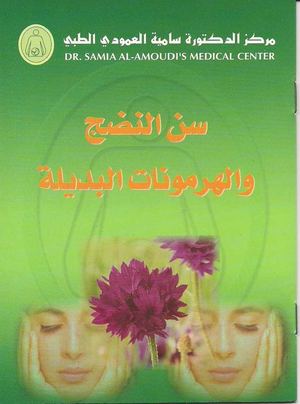 كتاب سن النضج والهرمونات البديلة