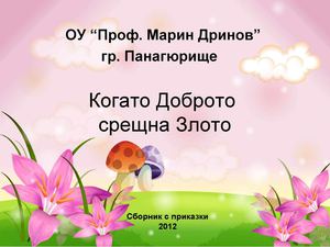 Сборник с приказки