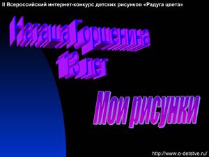 Горшенина Наташа