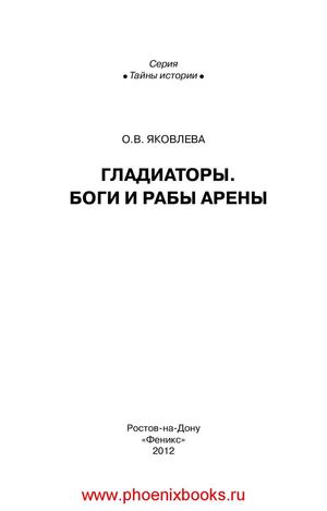 Гладиаторы. Боги и рабы арены
