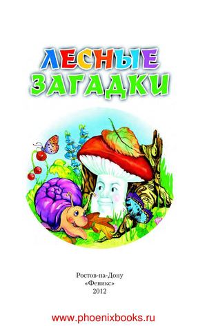 лесные загадки