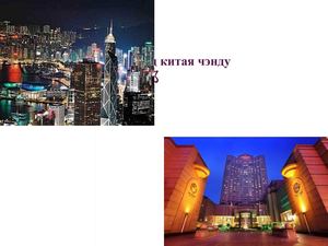 Презентация Чэнду