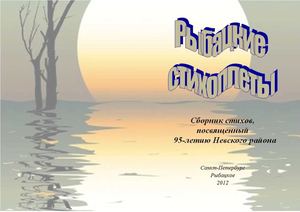 Поэтический сборник "Рыбацкие стихоплеты"