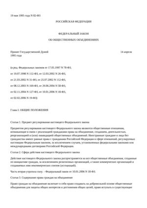 ФЕДЕРАЛЬНЫЙ ЗАКОН ОБ ОБЩЕСТВЕННЫХ ОБЪЕДИНЕНИЯХ