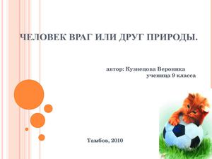 Человек враг или друг природы