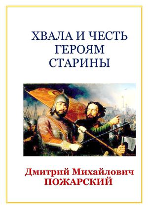 Дмитрий Пожарский