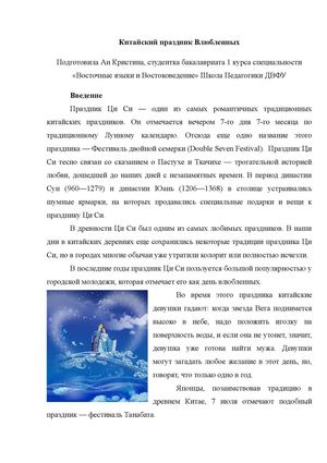 Реферат Китайский праздник Влюбленных